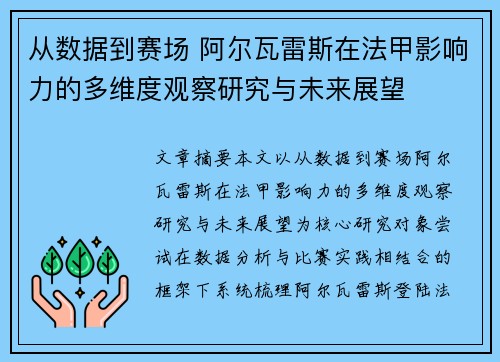 从数据到赛场 阿尔瓦雷斯在法甲影响力的多维度观察研究与未来展望 从数据到赛场 阿尔瓦雷斯在法甲影响力的多维度观察研究与未来展望
