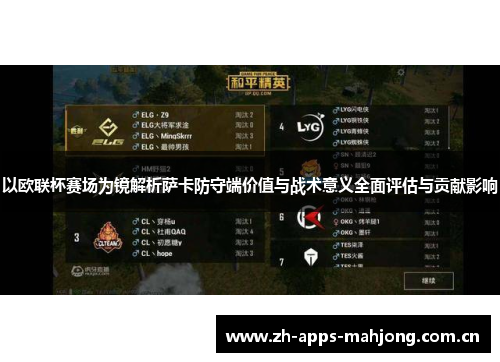 以欧联杯赛场为镜解析萨卡防守端价值与战术意义全面评估与贡献影响 以欧联杯赛场为镜解析萨卡防守端价值与战术意义全面评估与贡献影响