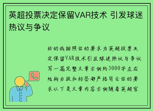 英超投票决定保留VAR技术 引发球迷热议与争议 英超投票决定保留VAR技术 引发球迷热议与争议