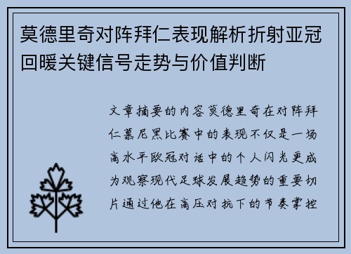 莫德里奇对阵拜仁表现解析折射亚冠回暖关键信号走势与价值判断 莫德里奇对阵拜仁表现解析折射亚冠回暖关键信号走势与价值判断