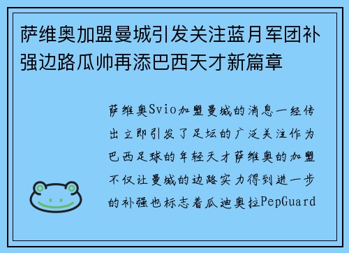 萨维奥加盟曼城引发关注蓝月军团补强边路瓜帅再添巴西天才新篇章