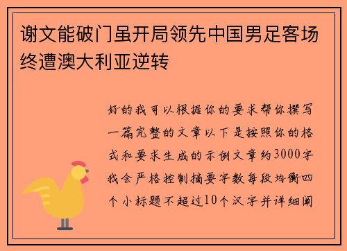 谢文能破门虽开局领先中国男足客场终遭澳大利亚逆转 谢文能破门虽开局领先中国男足客场终遭澳大利亚逆转