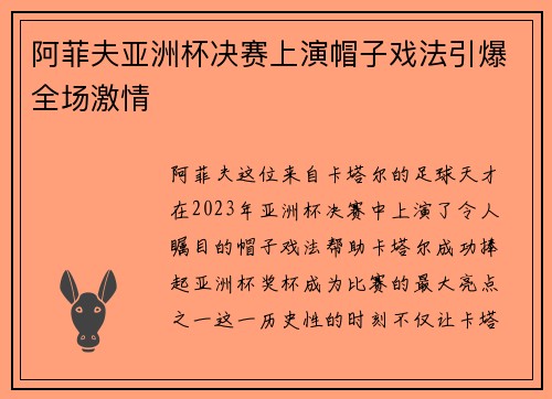 阿菲夫亚洲杯决赛上演帽子戏法引爆全场激情