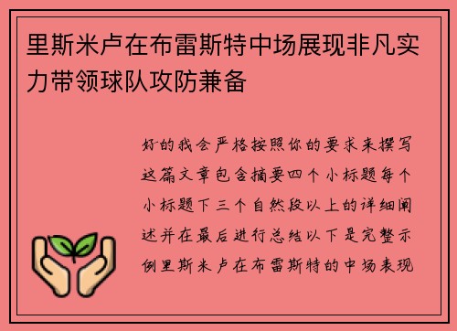 里斯米卢在布雷斯特中场展现非凡实力带领球队攻防兼备