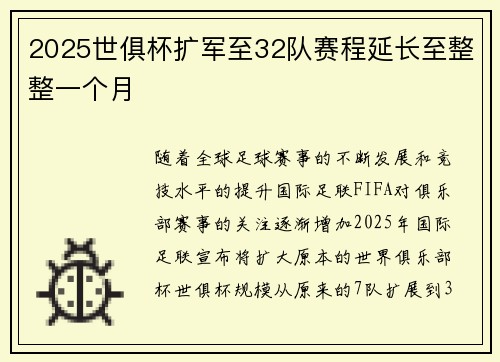 2025世俱杯扩军至32队赛程延长至整整一个月 2025世俱杯扩军至32队赛程延长至整整一个月