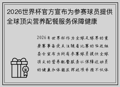 2026世界杯官方宣布为参赛球员提供全球顶尖营养配餐服务保障健康 2026世界杯官方宣布为参赛球员提供全球顶尖营养配餐服务保障健康