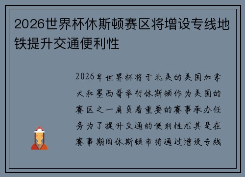 2026世界杯休斯顿赛区将增设专线地铁提升交通便利性 2026世界杯休斯顿赛区将增设专线地铁提升交通便利性