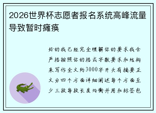 2026世界杯志愿者报名系统高峰流量导致暂时瘫痪 2026世界杯志愿者报名系统高峰流量导致暂时瘫痪