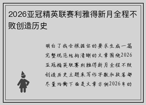2026亚冠精英联赛利雅得新月全程不败创造历史 2026亚冠精英联赛利雅得新月全程不败创造历史
