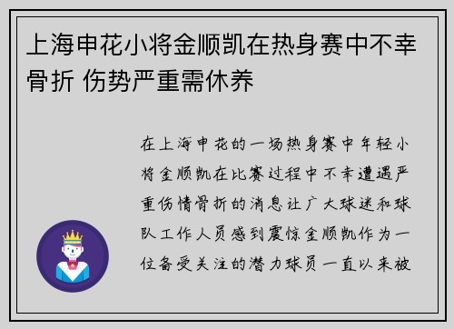 上海申花小将金顺凯在热身赛中不幸骨折 伤势严重需休养
