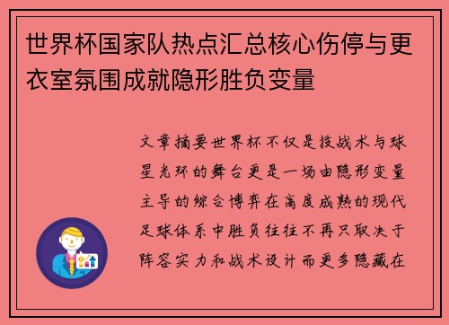 世界杯国家队热点汇总核心伤停与更衣室氛围成就隐形胜负变量 世界杯国家队热点汇总核心伤停与更衣室氛围成就隐形胜负变量