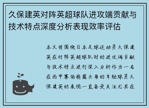 久保建英对阵英超球队进攻端贡献与技术特点深度分析表现效率评估 久保建英对阵英超球队进攻端贡献与技术特点深度分析表现效率评估