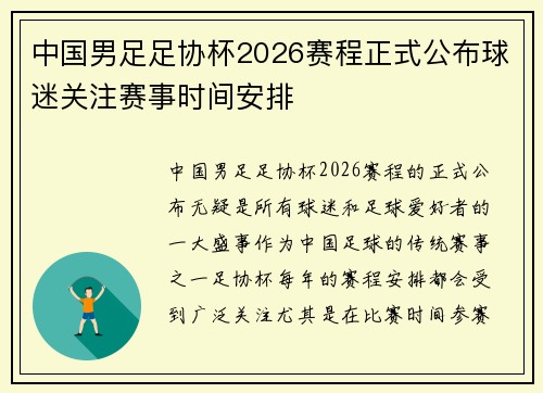 中国男足足协杯2026赛程正式公布球迷关注赛事时间安排 中国男足足协杯2026赛程正式公布球迷关注赛事时间安排