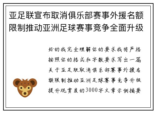亚足联宣布取消俱乐部赛事外援名额限制推动亚洲足球赛事竞争全面升级提升观赏度 亚足联宣布取消俱乐部赛事外援名额限制推动亚洲足球赛事竞争全面升级提升观赏度