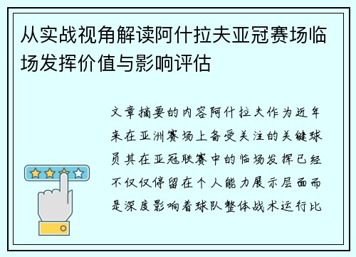 从实战视角解读阿什拉夫亚冠赛场临场发挥价值与影响评估 从实战视角解读阿什拉夫亚冠赛场临场发挥价值与影响评估