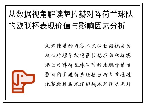 从数据视角解读萨拉赫对阵荷兰球队的欧联杯表现价值与影响因素分析 从数据视角解读萨拉赫对阵荷兰球队的欧联杯表现价值与影响因素分析