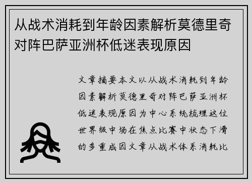从战术消耗到年龄因素解析莫德里奇对阵巴萨亚洲杯低迷表现原因 从战术消耗到年龄因素解析莫德里奇对阵巴萨亚洲杯低迷表现原因