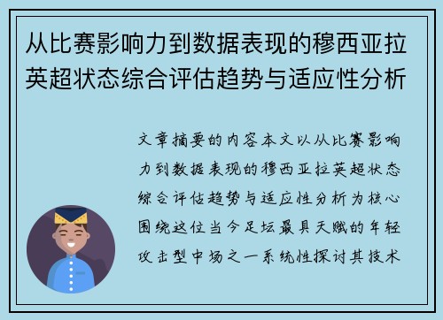 从比赛影响力到数据表现的穆西亚拉英超状态综合评估趋势与适应性分析 从比赛影响力到数据表现的穆西亚拉英超状态综合评估趋势与适应性分析
