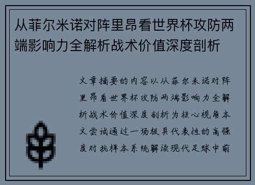 从菲尔米诺对阵里昂看世界杯攻防两端影响力全解析战术价值深度剖析 从菲尔米诺对阵里昂看世界杯攻防两端影响力全解析战术价值深度剖析