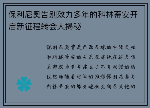保利尼奥告别效力多年的科林蒂安开启新征程转会大揭秘 保利尼奥告别效力多年的科林蒂安开启新征程转会大揭秘