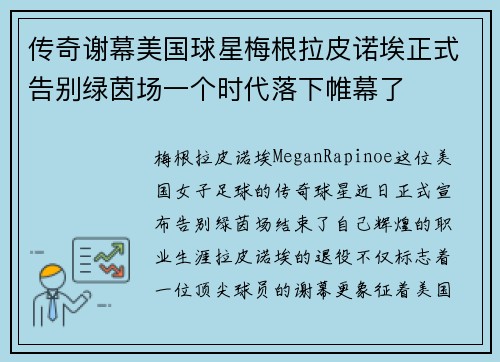 传奇谢幕美国球星梅根拉皮诺埃正式告别绿茵场一个时代落下帷幕了 传奇谢幕美国球星梅根拉皮诺埃正式告别绿茵场一个时代落下帷幕了