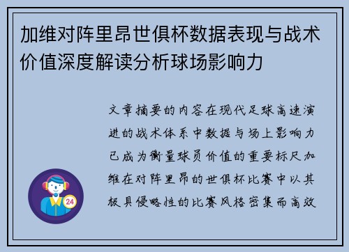 加维对阵里昂世俱杯数据表现与战术价值深度解读分析球场影响力 加维对阵里昂世俱杯数据表现与战术价值深度解读分析球场影响力