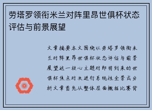 劳塔罗领衔米兰对阵里昂世俱杯状态评估与前景展望 劳塔罗领衔米兰对阵里昂世俱杯状态评估与前景展望