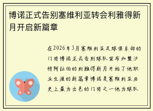 博诺正式告别塞维利亚转会利雅得新月开启新篇章 博诺正式告别塞维利亚转会利雅得新月开启新篇章