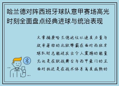 哈兰德对阵西班牙球队意甲赛场高光时刻全面盘点经典进球与统治表现 哈兰德对阵西班牙球队意甲赛场高光时刻全面盘点经典进球与统治表现