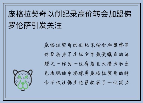庞格拉契奇以创纪录高价转会加盟佛罗伦萨引发关注 庞格拉契奇以创纪录高价转会加盟佛罗伦萨引发关注
