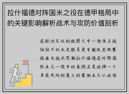 拉什福德对阵国米之役在德甲格局中的关键影响解析战术与攻防价值剖析 拉什福德对阵国米之役在德甲格局中的关键影响解析战术与攻防价值剖析