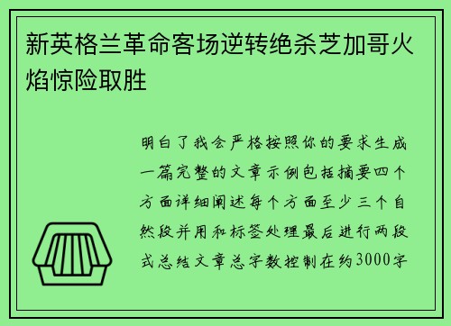 新英格兰革命客场逆转绝杀芝加哥火焰惊险取胜