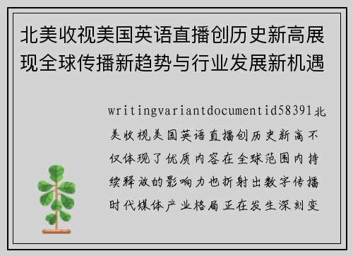 北美收视美国英语直播创历史新高展现全球传播新趋势与行业发展新机遇