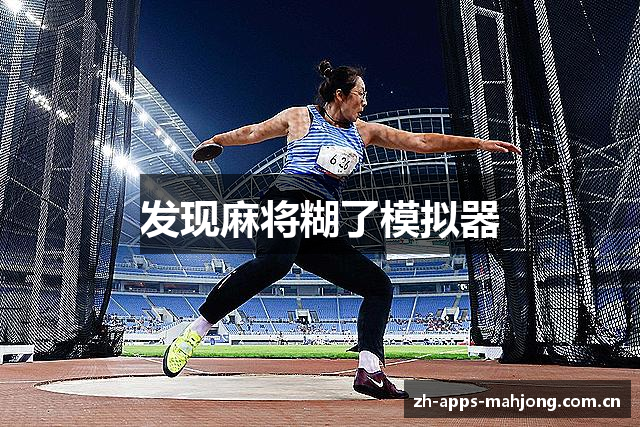 发现麻将糊了模拟器